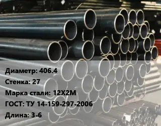 Труба холоднодеформированная 406.4 s=27 Сталь: 12Х2М ГОСТ: ТУ 14-159-297-2006 L=3-6